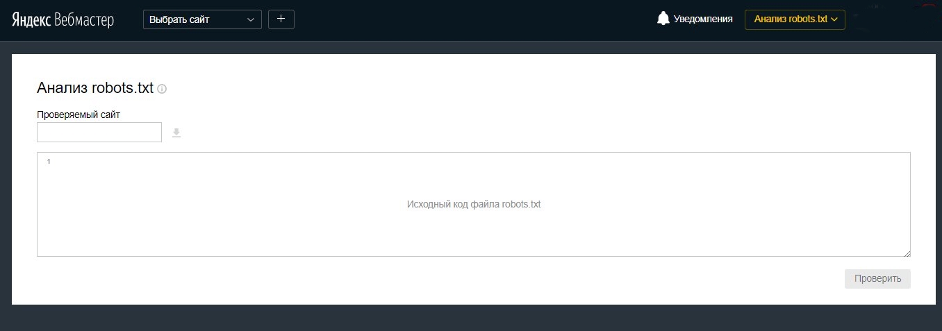 Анализ robots.txt в Яндекс Вебмастере