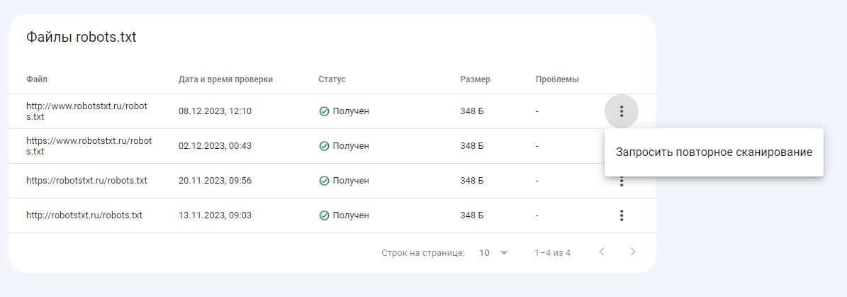 Отчёт о файлах robots.txt в Google Search Console и пункт «Запросить повторное сканирование»