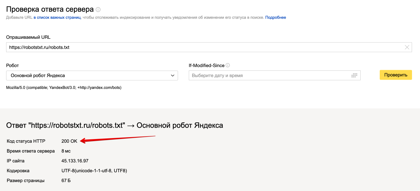 Проверка ответа сервера в Яндекс Вебмастере: robots.txt отдаёт код 200 OK