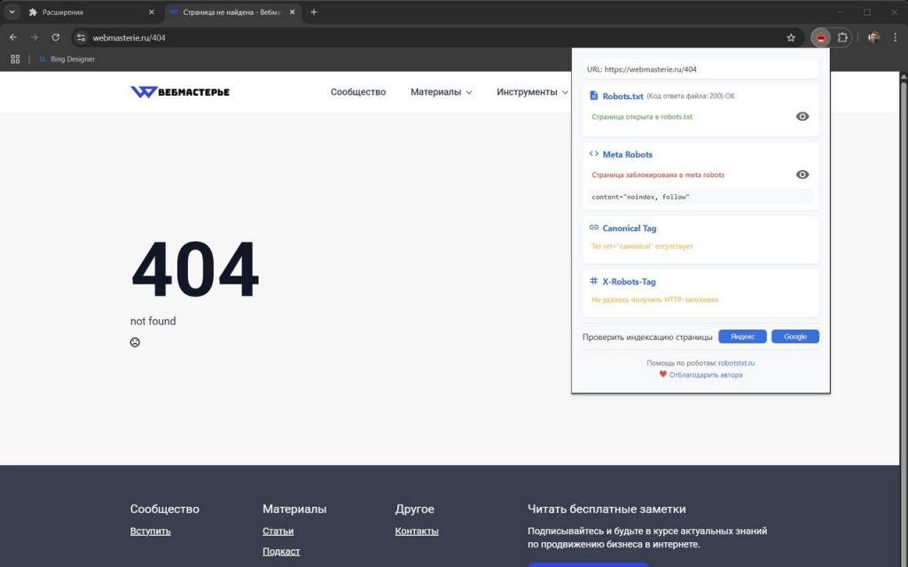 Плагин Robots Viewer для Chrome