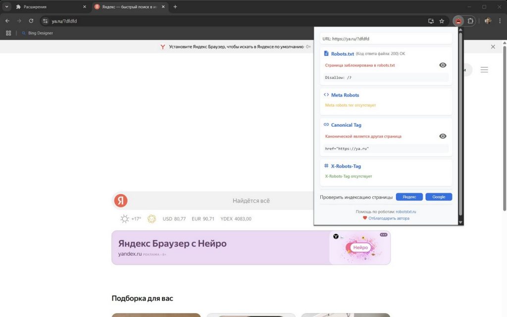 Плагин Robots Viewer для Chrome